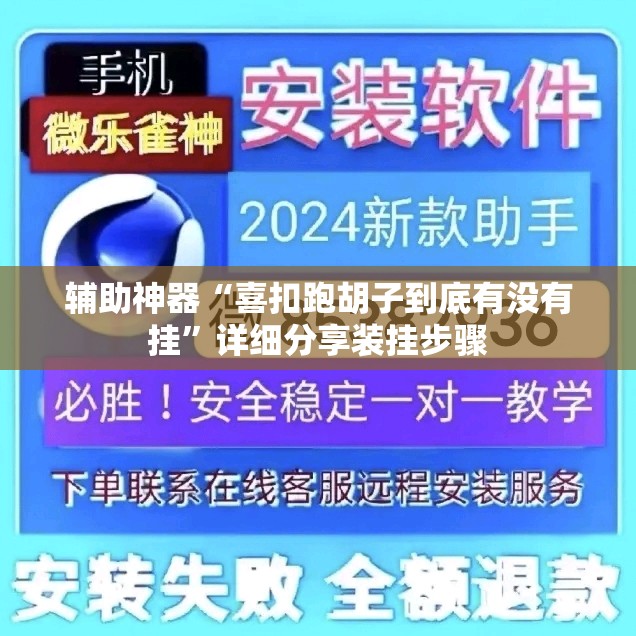 辅助神器“喜扣跑胡子到底有没有挂	”详细分享装挂步骤