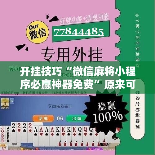 开挂技巧“微信麻将小程序必赢神器免费”原来可以开挂