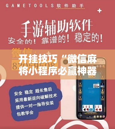 开挂技巧“微信麻将小程序必赢神器免费	”原来可以开挂