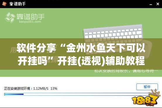 软件分享“金州水鱼天下可以开挂吗	”开挂(透视)辅助教程