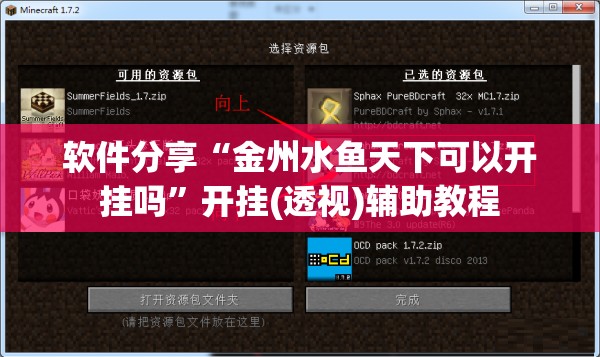软件分享“金州水鱼天下可以开挂吗	”开挂(透视)辅助教程