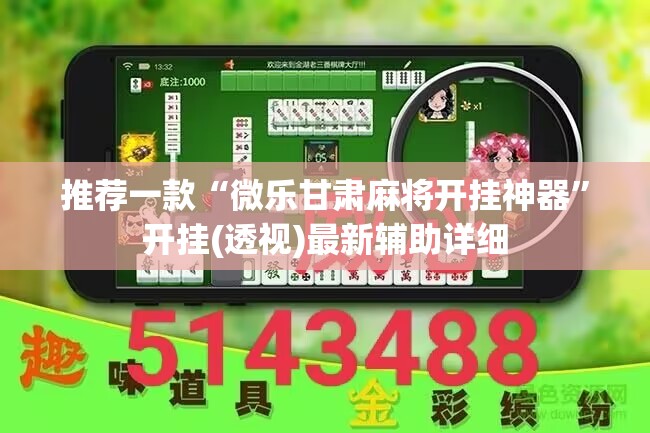 推荐一款“微乐甘肃麻将开挂神器”开挂(透视)最新辅助详细