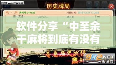 软件分享“中至余干麻将到底有没有挂”详细分享装挂步骤