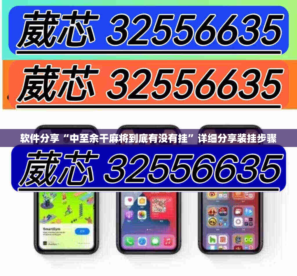 软件分享“中至余干麻将到底有没有挂”详细分享装挂步骤