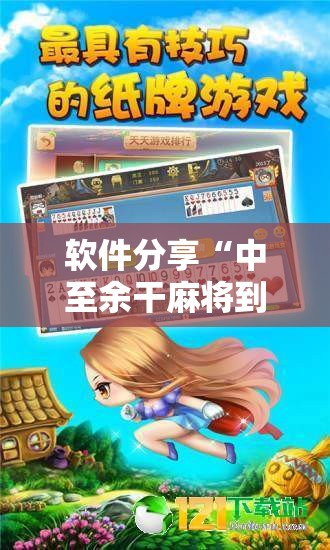 软件分享“中至余干麻将到底有没有挂”详细分享装挂步骤