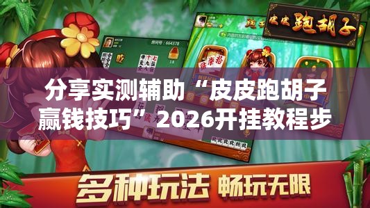 分享实测辅助“皮皮跑胡子赢钱技巧”2026开挂教程步骤