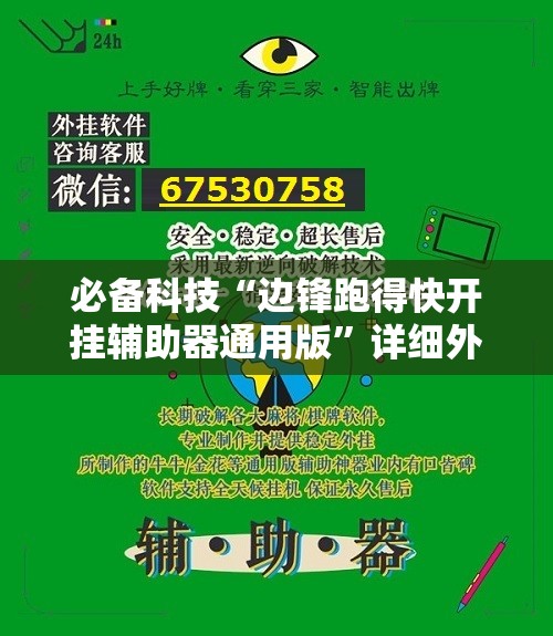 必备科技“边锋跑得快开挂辅助器通用版”详细外挂透视辅助软件教程
