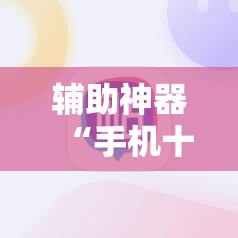 辅助神器“手机十三道算牌器”2026开挂教程步骤