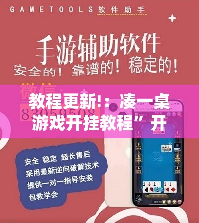 教程更新!：凑一桌游戏开挂教程”开挂(透视)辅助神器