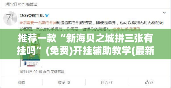 推荐一款“新海贝之城拼三张有挂吗”(免费)开挂辅助教学(最新辅助开挂教程)