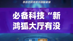 必备科技“新鸿狐大厅有没有挂	”开挂(透视)辅助神器