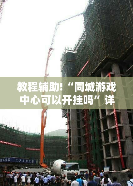 教程辅助!“同城游戏中心可以开挂吗”详细开挂教程