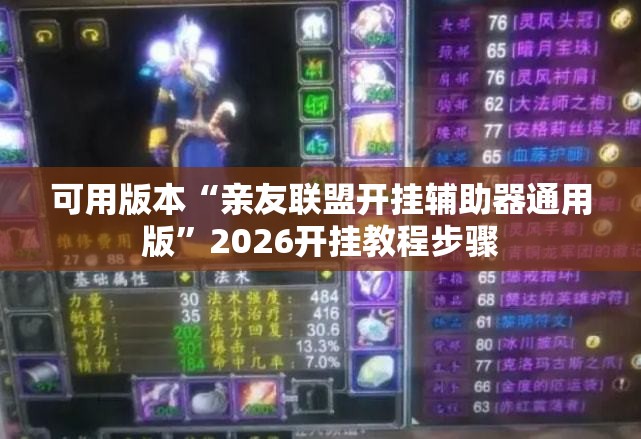 可用版本“亲友联盟开挂辅助器通用版	”2026开挂教程步骤