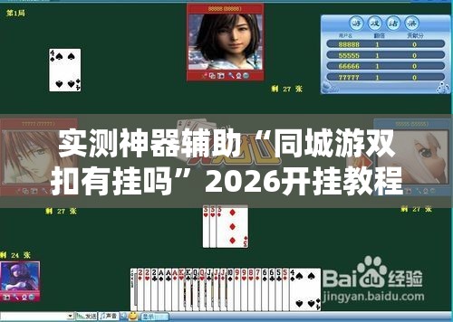实测神器辅助“同城游双扣有挂吗”2026开挂教程步骤