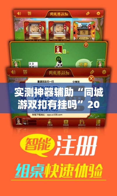 实测神器辅助“同城游双扣有挂吗	”2026开挂教程步骤