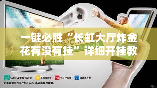 一键必胜“长虹大厅炸金花有没有挂	”详细开挂教程