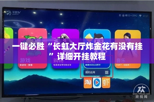 一键必胜“长虹大厅炸金花有没有挂”详细开挂教程