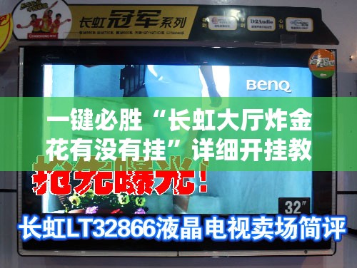 一键必胜“长虹大厅炸金花有没有挂”详细开挂教程