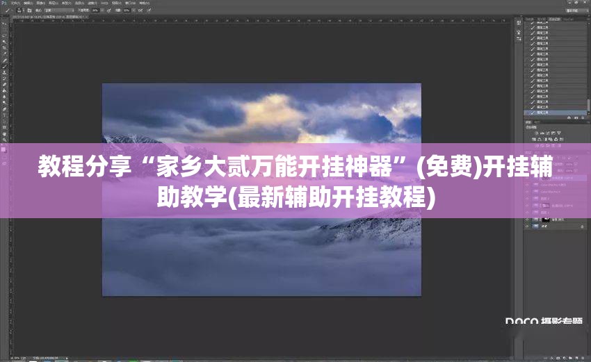 教程分享“家乡大贰万能开挂神器”(免费)开挂辅助教学(最新辅助开挂教程)