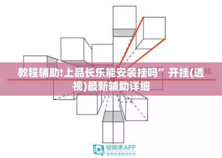 教程辅助!上品长乐能安装挂吗	”开挂(透视)最新辅助详细