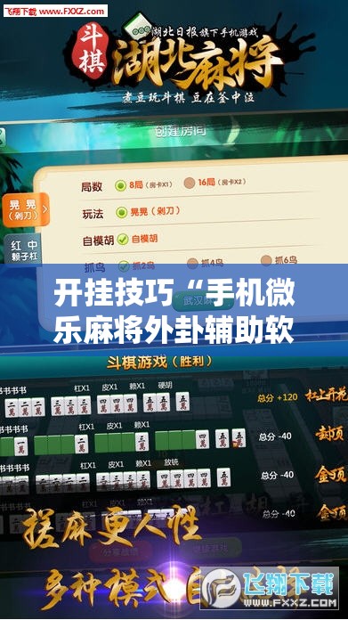 开挂技巧“手机微乐麻将外卦辅助软件下载”详细外挂透视辅助软件教程