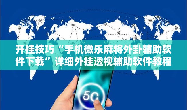 开挂技巧“手机微乐麻将外卦辅助软件下载”详细外挂透视辅助软件教程