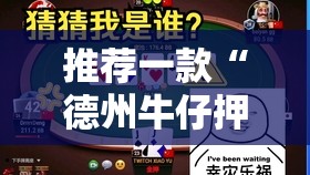 推荐一款“德州牛仔押注稳赢的方式”开挂详细教程