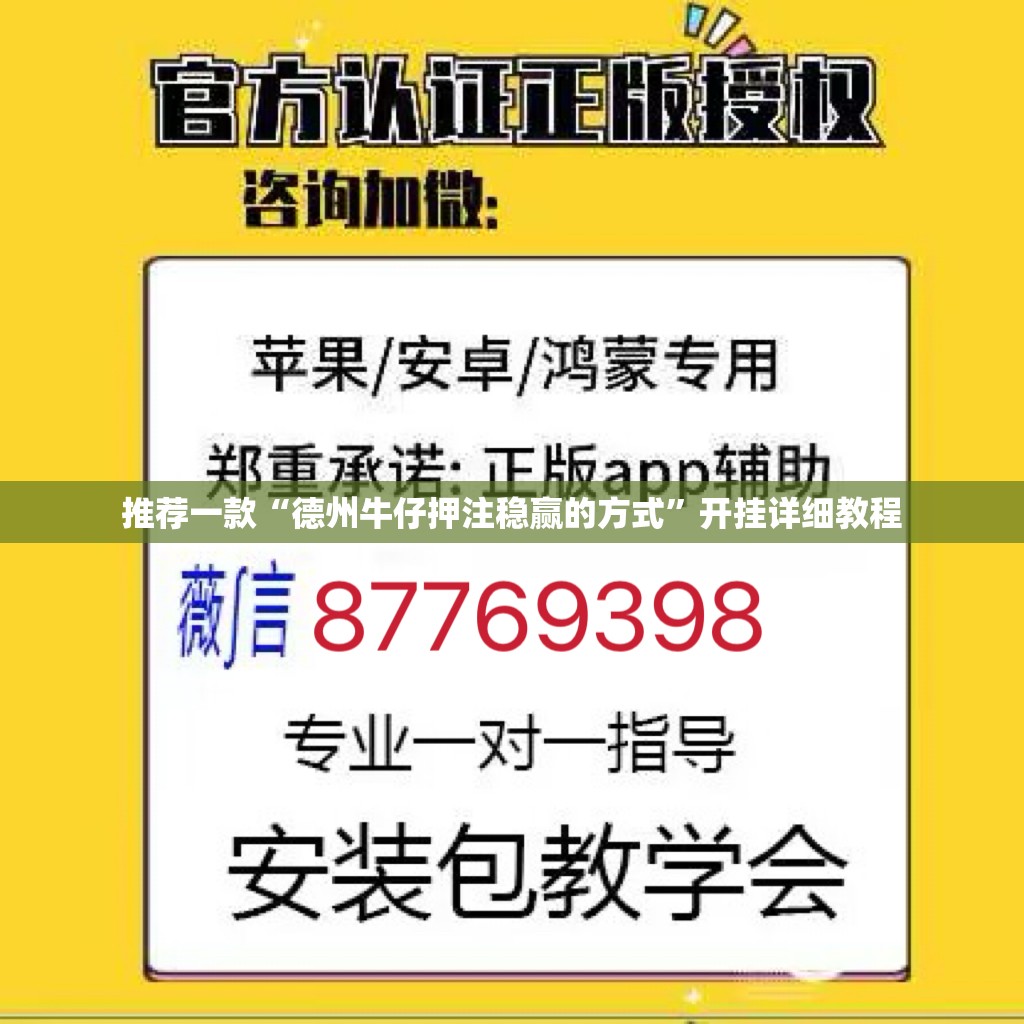 推荐一款“德州牛仔押注稳赢的方式”开挂详细教程