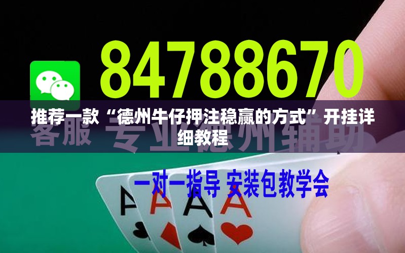 推荐一款“德州牛仔押注稳赢的方式”开挂详细教程