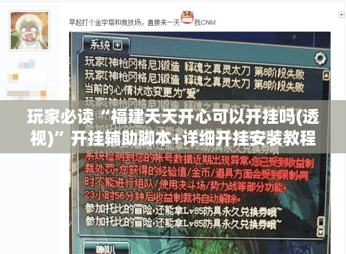 玩家必读“福建天天开心可以开挂吗(透视)	”开挂辅助脚本+详细开挂安装教程