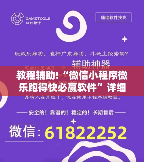 教程辅助!“微信小程序微乐跑得快必赢软件”详细分享装挂步骤