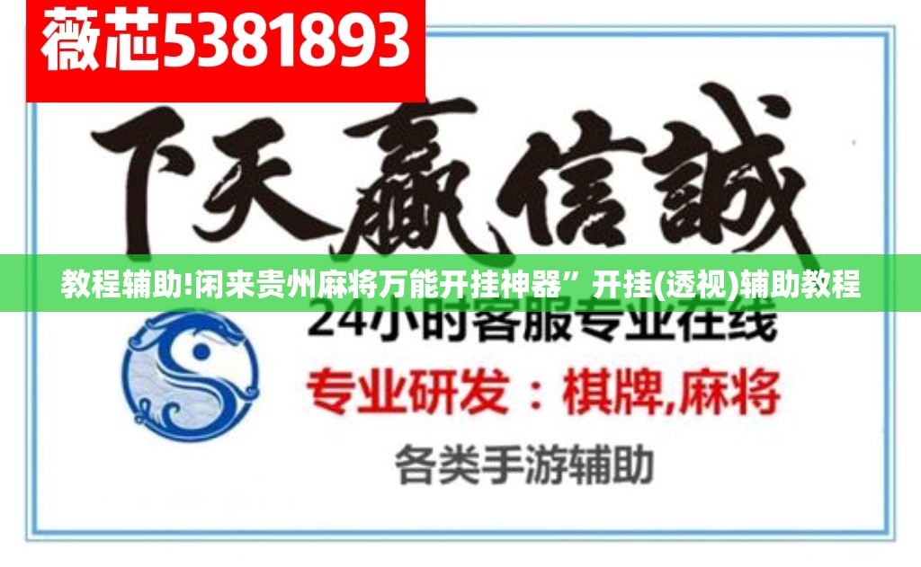 教程辅助!闲来贵州麻将万能开挂神器	”开挂(透视)辅助教程