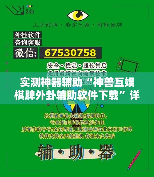 实测神器辅助“神兽互娱棋牌外卦辅助软件下载”详细分享装挂步骤