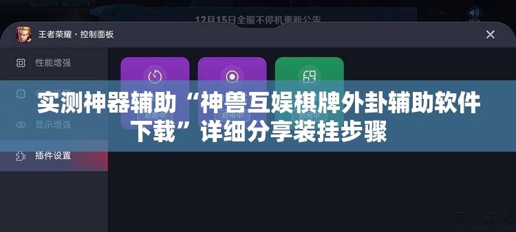 实测神器辅助“神兽互娱棋牌外卦辅助软件下载	”详细分享装挂步骤