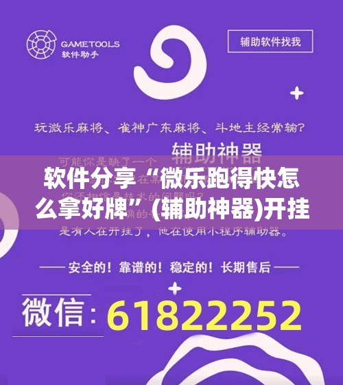 软件分享“微乐跑得快怎么拿好牌”(辅助神器)开挂详细教程