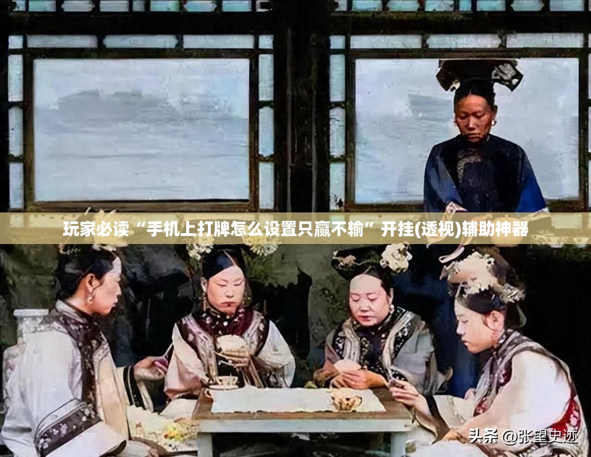 玩家必读“手机上打牌怎么设置只赢不输	”开挂(透视)辅助神器