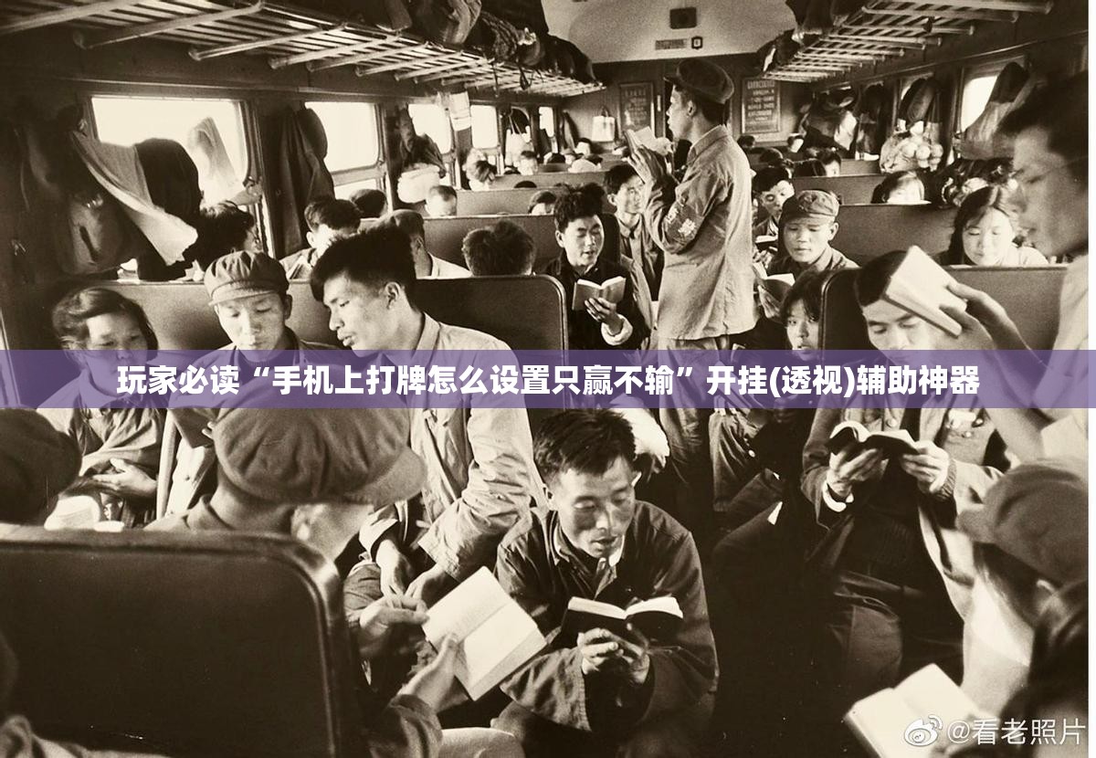 玩家必读“手机上打牌怎么设置只赢不输”开挂(透视)辅助神器