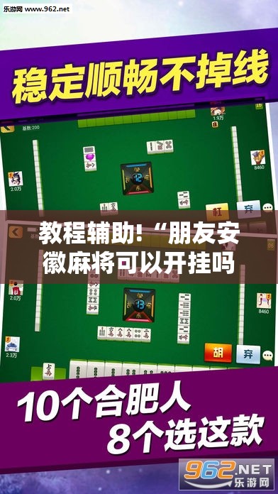 教程辅助!“朋友安徽麻将可以开挂吗	”其实确实有挂