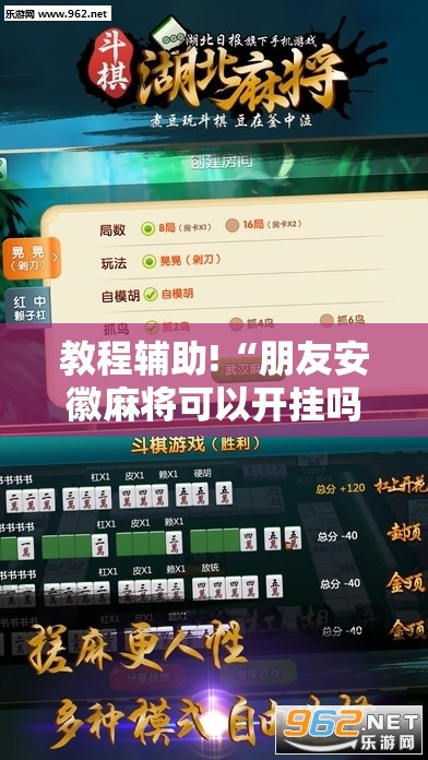 教程辅助!“朋友安徽麻将可以开挂吗”其实确实有挂