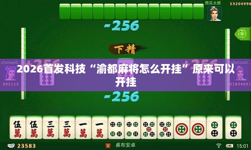 2026首发科技“渝都麻将怎么开挂”原来可以开挂