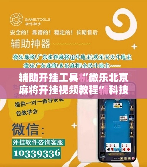 辅助开挂工具“微乐北京麻将开挂视频教程”科技辅助神器手机版