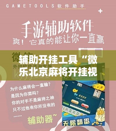 辅助开挂工具“微乐北京麻将开挂视频教程”科技辅助神器手机版