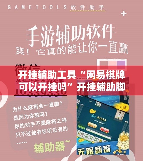开挂辅助工具“网易棋牌可以开挂吗”开挂辅助脚本+详细开挂安装教程