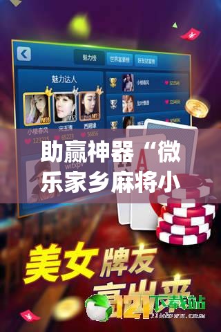助赢神器“微乐家乡麻将小程序必赢神器免费	”开挂(透视)辅助神器