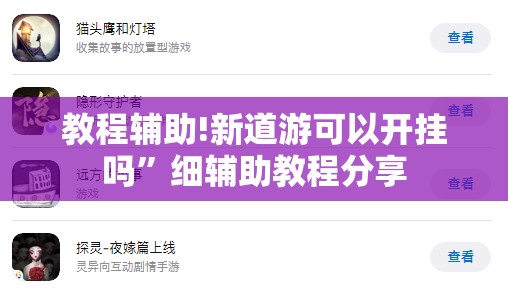 教程辅助!新道游可以开挂吗”细辅助教程分享