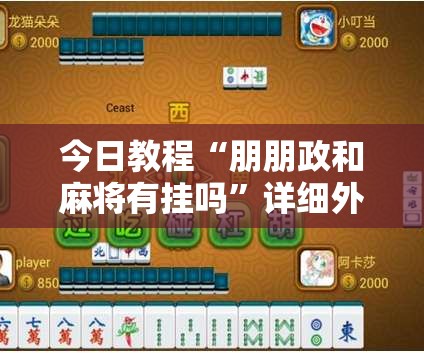 今日教程“朋朋政和麻将有挂吗	”详细外挂透视辅助软件教程