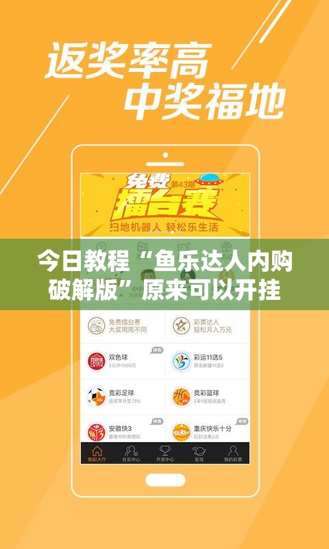 今日教程“鱼乐达人内购破解版”原来可以开挂