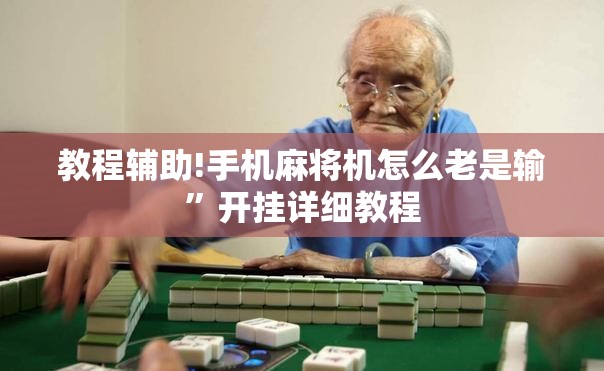 教程辅助!手机麻将机怎么老是输”开挂详细教程