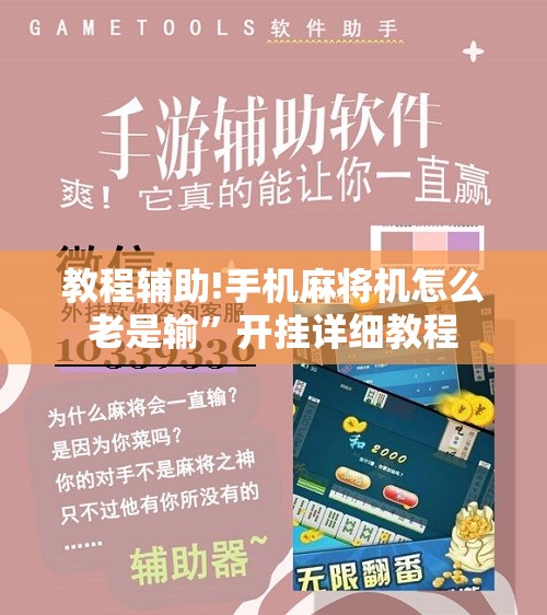 教程辅助!手机麻将机怎么老是输”开挂详细教程