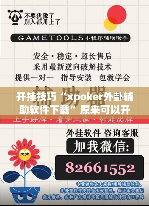 开挂技巧“xpoker外卦辅助软件下载”原来可以开挂